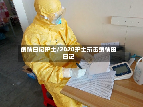 疫情日记护士/2020护士抗击疫情的日记-第1张图片