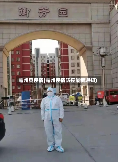 霸州县疫情(霸州疫情防控最新通知)-第1张图片
