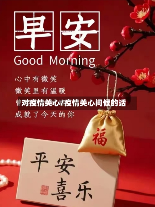 对疫情关心/疫情关心问候的话-第1张图片