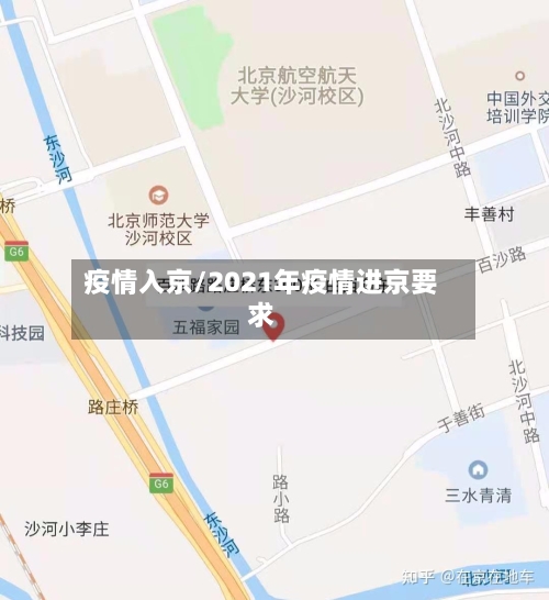 疫情入京/2021年疫情进京要求-第1张图片