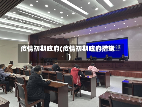 疫情初期政府(疫情初期政府措施)-第1张图片