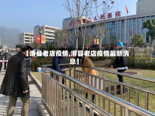 【滑县老店疫情,滑县老店疫情最新消息】-第1张图片