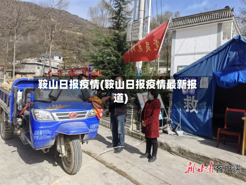 鞍山日报疫情(鞍山日报疫情最新报道)-第1张图片