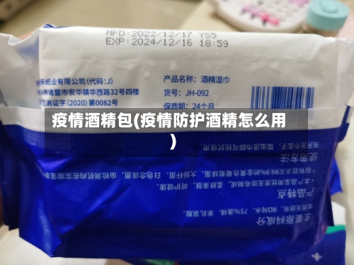 疫情酒精包(疫情防护酒精怎么用)-第1张图片