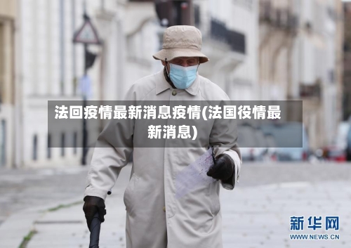 法回疫情最新消息疫情(法国役情最新消息)-第1张图片