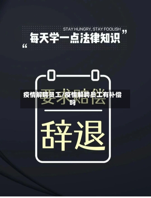 疫情解聘员工/疫情解聘员工有补偿吗-第1张图片