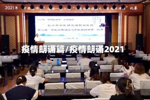 疫情朗诵篇/疫情朗诵2021-第1张图片