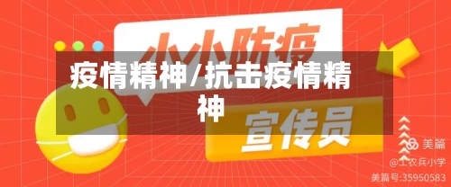 疫情精神/抗击疫情精神-第1张图片