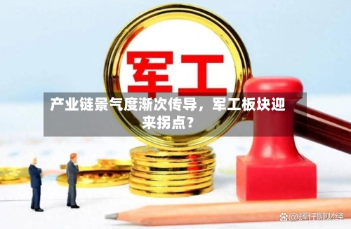 产业链景气度渐次传导	，军工板块迎来拐点？-第1张图片