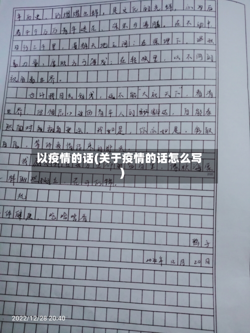 以疫情的话(关于疫情的话怎么写)-第1张图片