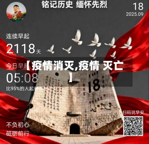 【疫情消灭,疫情 灭亡】-第1张图片