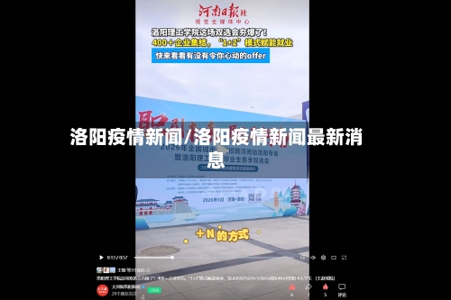 洛阳疫情新闻/洛阳疫情新闻最新消息-第1张图片