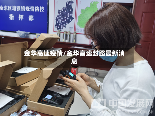 金华高速疫情/金华高速封路最新消息-第1张图片