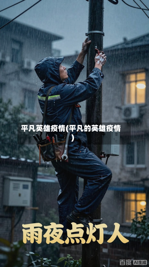 平凡英雄疫情(平凡的英雄疫情)-第1张图片