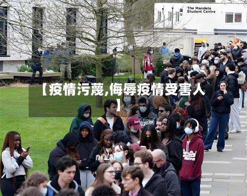 【疫情污蔑,侮辱疫情受害人】-第1张图片