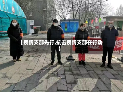 【疫情支部先行,抗击疫情支部在行动】-第1张图片