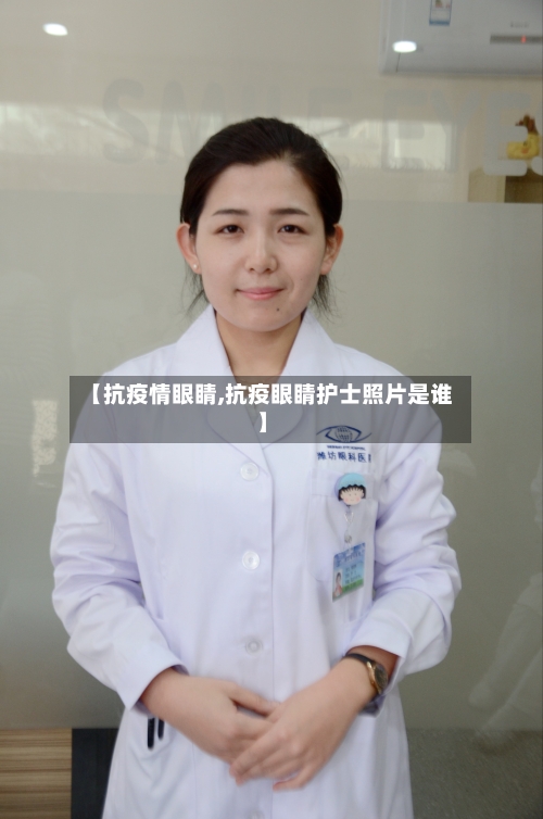 【抗疫情眼睛,抗疫眼睛护士照片是谁】-第1张图片