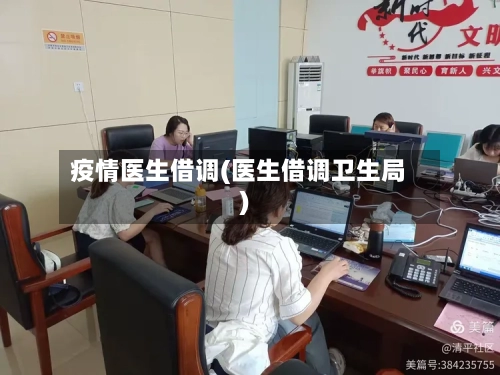 疫情医生借调(医生借调卫生局)-第1张图片