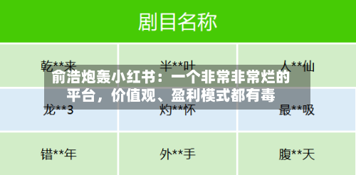 俞浩炮轰小红书：一个非常非常烂的平台	，价值观、盈利模式都有毒-第3张图片