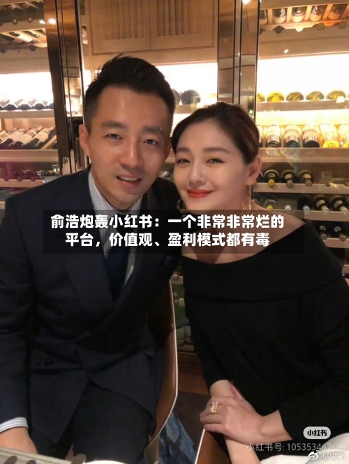 俞浩炮轰小红书：一个非常非常烂的平台，价值观	、盈利模式都有毒-第2张图片