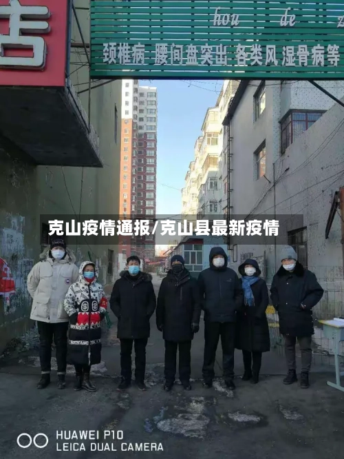 克山疫情通报/克山县最新疫情-第1张图片