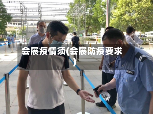 会展疫情须(会展防疫要求)-第1张图片