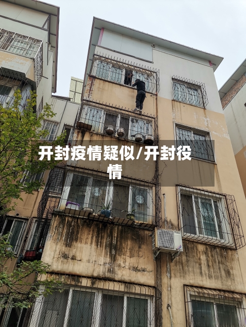 开封疫情疑似/开封役情-第1张图片