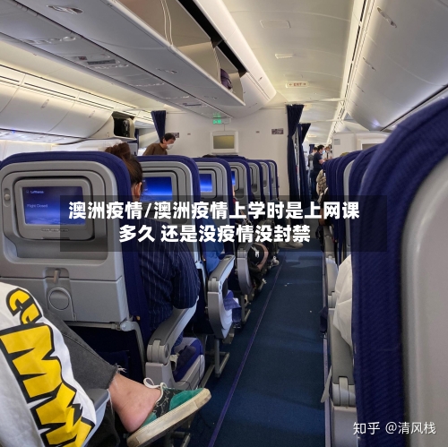 澳洲疫情/澳洲疫情上学时是上网课多久 还是没疫情没封禁-第1张图片