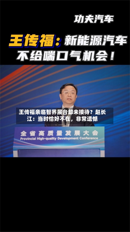 王传福亲临智界展台却未接待？赵长江：当时恰好不在，非常遗憾-第1张图片