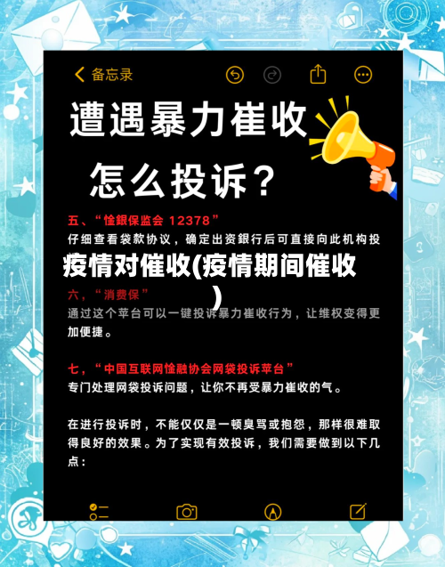 疫情对催收(疫情期间催收)-第1张图片