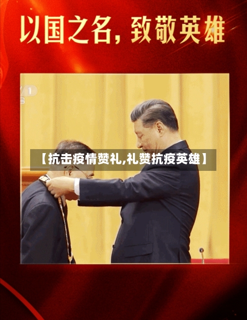 【抗击疫情赞礼,礼赞抗疫英雄】-第1张图片
