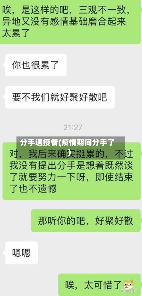 分手遇疫情(疫情期间分手了)-第1张图片