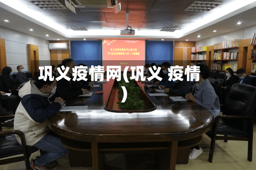 巩义疫情网(巩义 疫情)-第1张图片