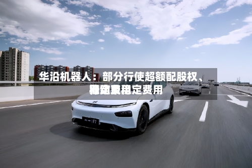 华沿机器人：部分行使超额配股权	、稳定费用行动及稳定费用期结束-第1张图片
