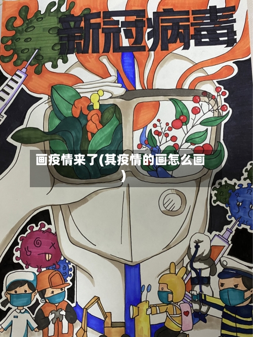 画疫情来了(其疫情的画怎么画)-第1张图片