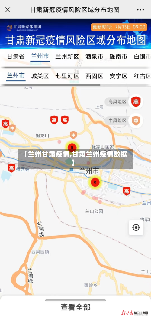 【兰州甘肃疫情,甘肃兰州疫情数据】-第3张图片