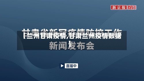 【兰州甘肃疫情,甘肃兰州疫情数据】-第1张图片