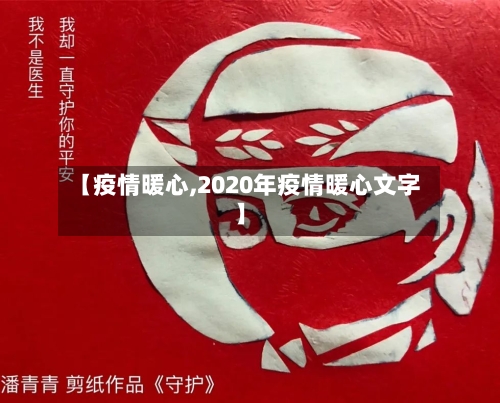 【疫情暖心,2020年疫情暖心文字】-第1张图片