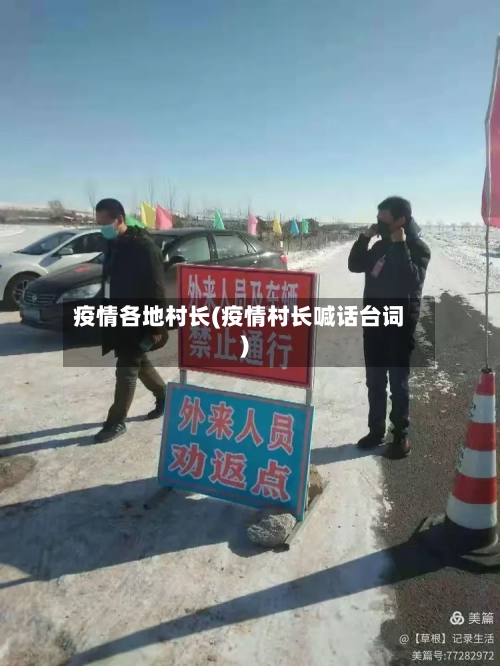 疫情各地村长(疫情村长喊话台词)-第1张图片
