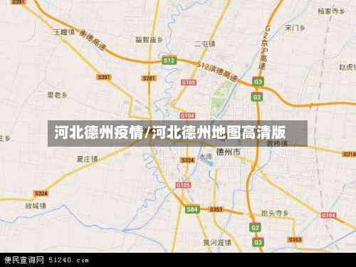 河北德州疫情/河北德州地图高清版-第1张图片