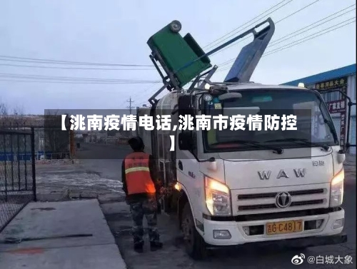 【洮南疫情电话,洮南市疫情防控】-第1张图片