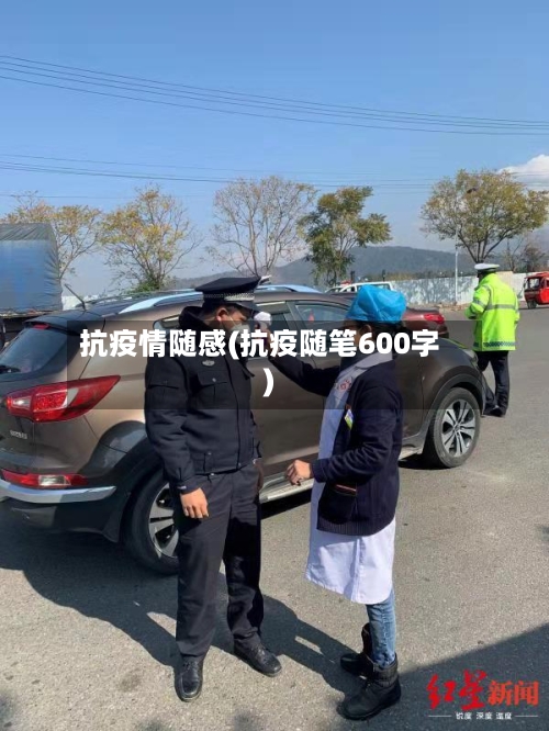 抗疫情随感(抗疫随笔600字)-第1张图片