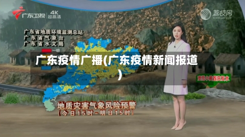 广东疫情广播(广东疫情新闻报道)-第1张图片