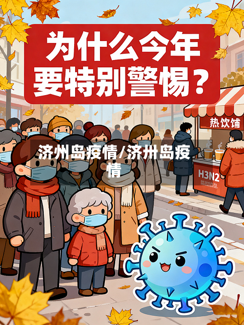 济州岛疫情/济卅岛疫情-第1张图片