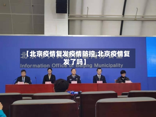 【北京疫情复发疫情防控,北京疫情复发了吗】-第1张图片