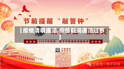 【疫情清明廉洁,疫情期间廉洁过节】-第1张图片