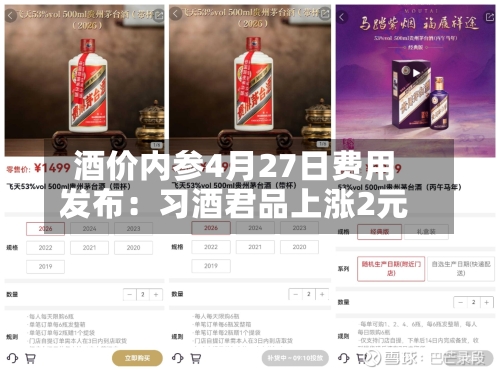 酒价内参4月27日费用发布：习酒君品上涨2元-第1张图片