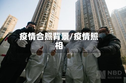 疫情合照背景/疫情照相-第1张图片
