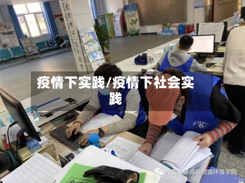 疫情下实践/疫情下社会实践-第1张图片