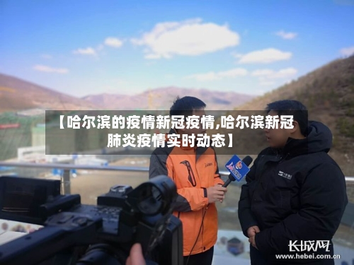 【哈尔滨的疫情新冠疫情,哈尔滨新冠肺炎疫情实时动态】-第1张图片